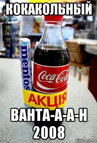 кокакольный ванта-а-а-н 2008