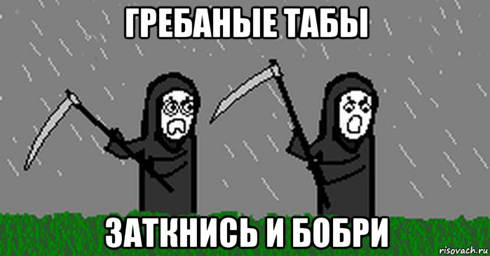 гребаные табы заткнись и бобри