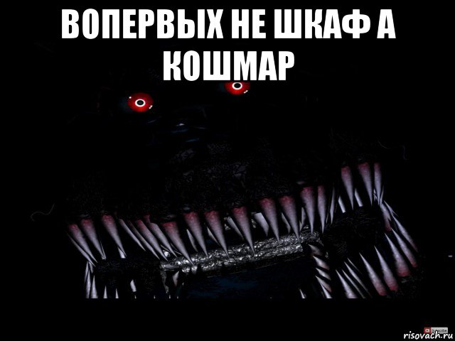 вопервых не шкаф а кошмар 