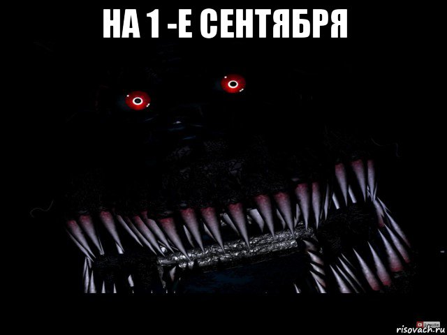 на 1 -е сентября 