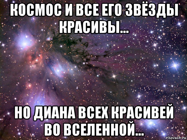 космос и все его звёзды красивы... но диана всех красивей во вселенной..., Мем Космос