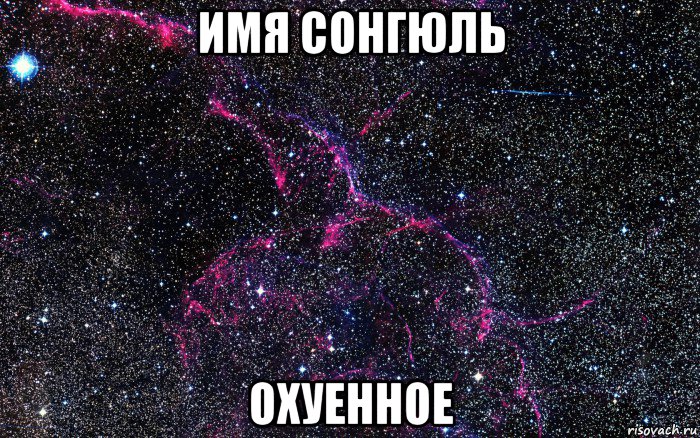 имя сонгюль охуенное