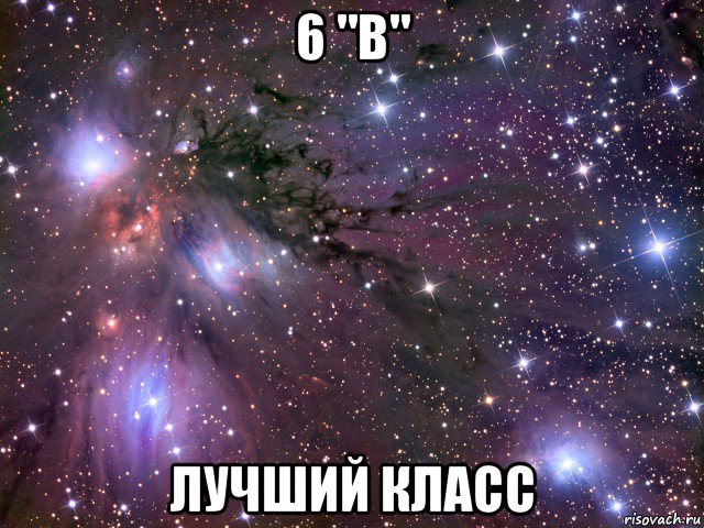 6 "в" лучший класс, Мем Космос