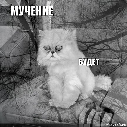 МУЧЕНИЕ         БУДЕТ