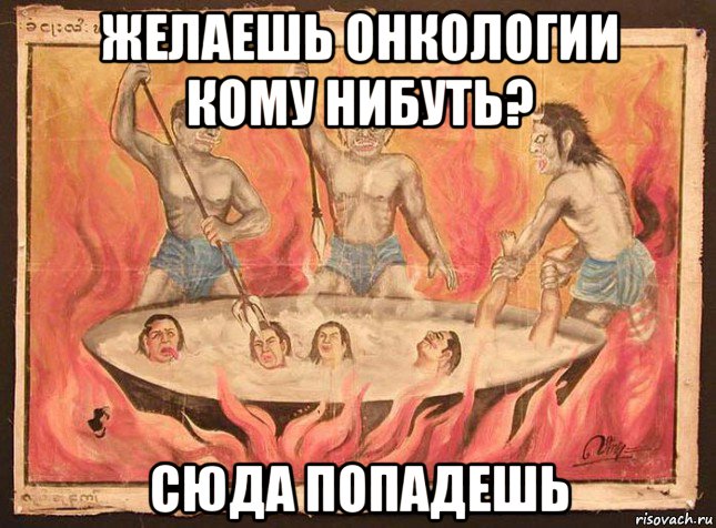 желаешь онкологии кому нибуть? сюда попадешь