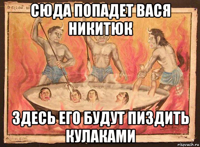 сюда попадет вася никитюк здесь его будут пиздить кулаками