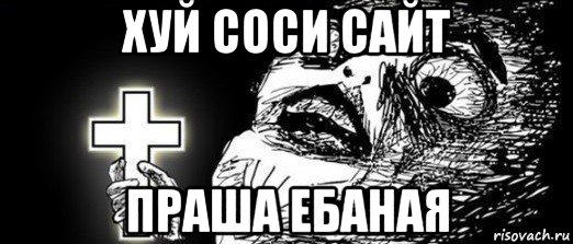 хуй соси сайт праша ебаная