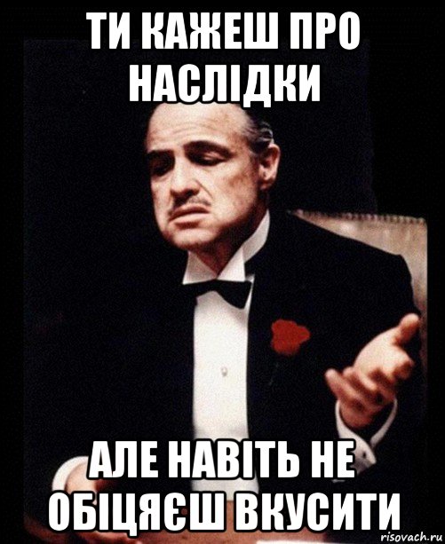 ти кажеш про наслідки але навіть не обіцяєш вкусити, Мем крестный отец