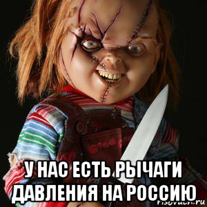  у нас есть рычаги давления на россию