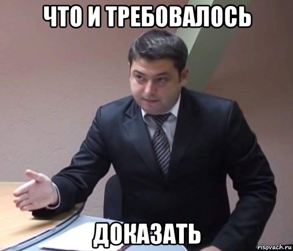 что и требовалось доказать