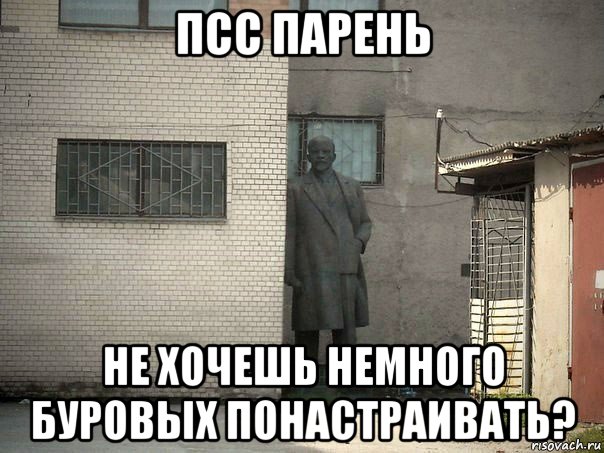 псс парень не хочешь немного буровых понастраивать?, Мем  Ленин за углом (пс, парень)