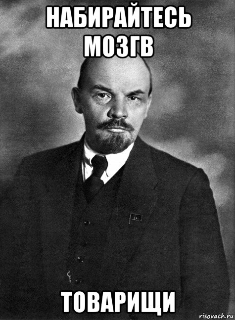 набирайтесь мозгв товарищи, Мем Ленин