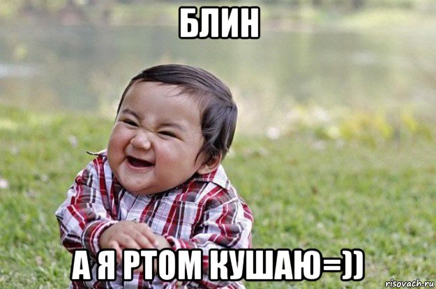 блин а я ртом кушаю=)), Мем   little evil