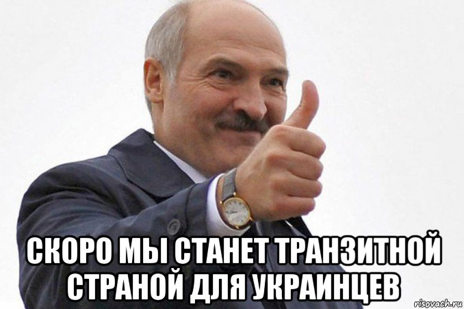  скоро мы станет транзитной страной для украинцев