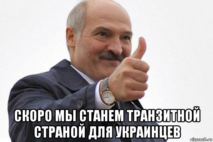  скоро мы станем транзитной страной для украинцев