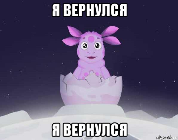 я вернулся я вернулся, Мем лунтик