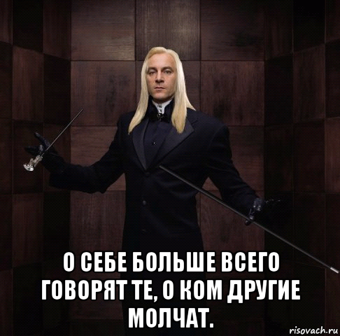  о себе больше всего говорят те, о ком другие молчат.