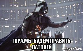  юра,мы будем править латвией