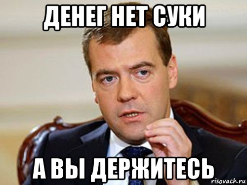денег нет суки а вы держитесь, Мем  Медведев нельзя так просто