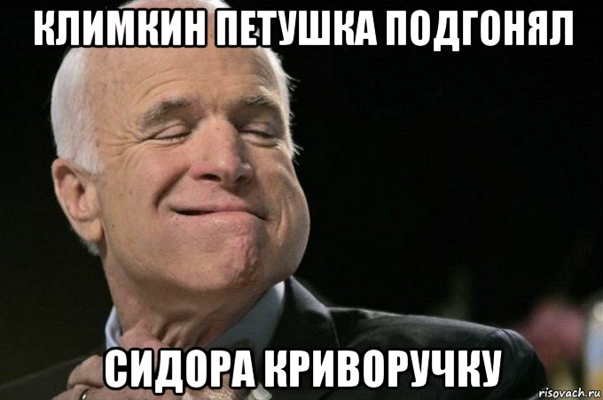 климкин петушка подгонял сидора криворучку