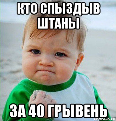кто спыздыв штаны за 40 грывень, Мем Малыш с кулаком