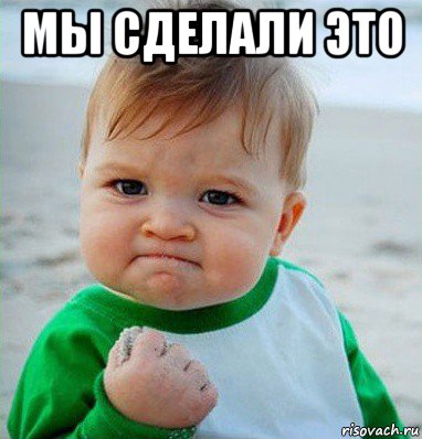 мы сделали это , Мем Малыш с кулаком
