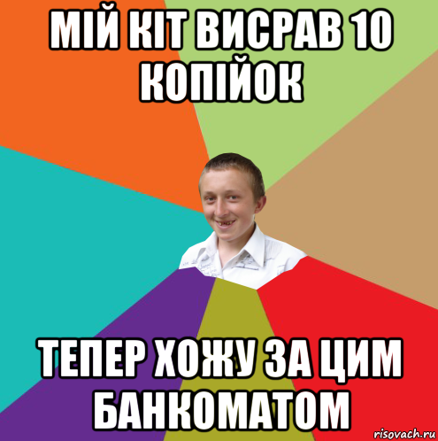 мій кіт висрав 10 копійок тепер хожу за цим банкоматом, Мем  малый паца