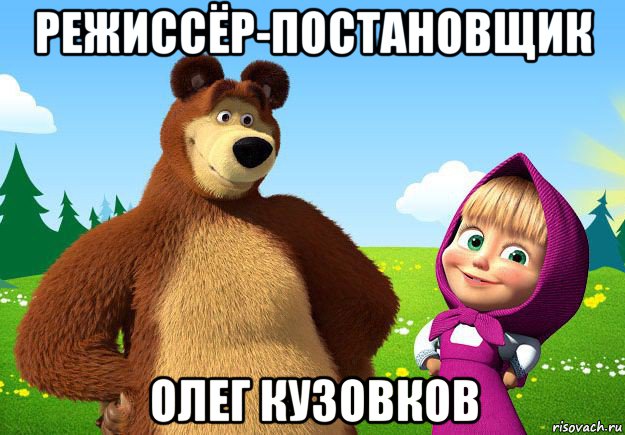 режиссёр-постановщик олег кузовков