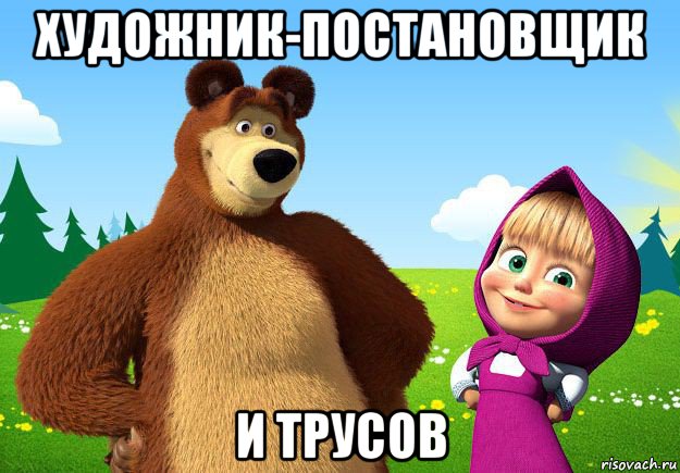 художник-постановщик и трусов