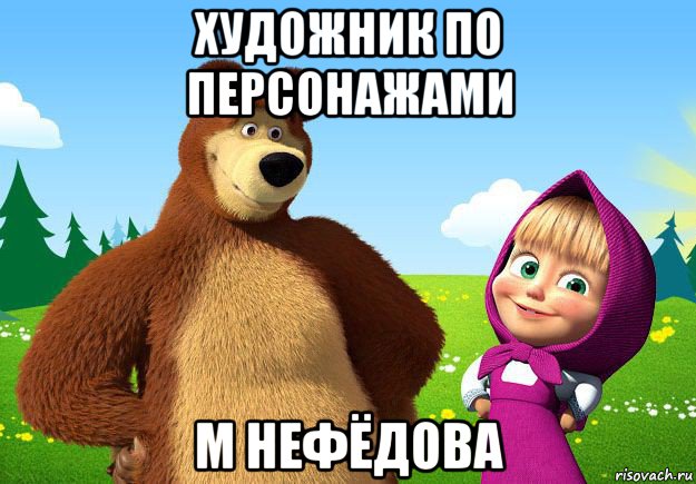 художник по персонажами м нефёдова