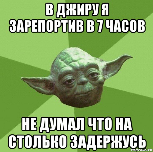 в джиру я зарепортив в 7 часов не думал что на столько задержусь, Мем Мастер Йода