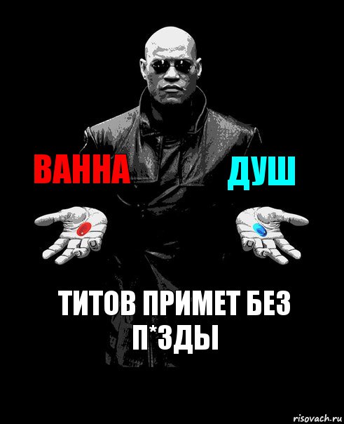 ВАННА ДУШ ТИТОВ ПРИМЕТ БЕЗ п*зды, Комикс Выбор