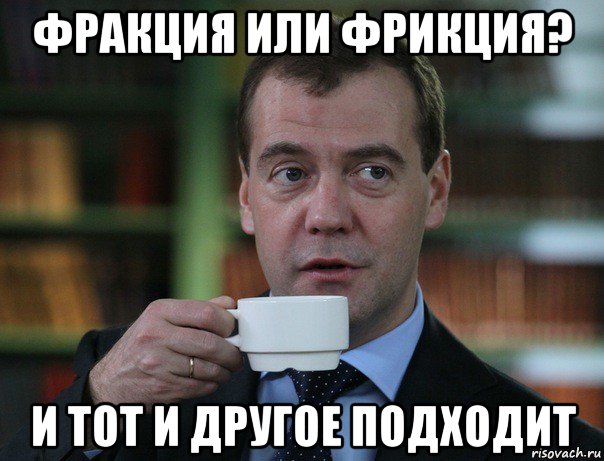 фракция или фрикция? и тот и другое подходит, Мем Медведев спок бро - Рисов...