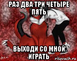 раз два три четыре пять выходи со мной играть