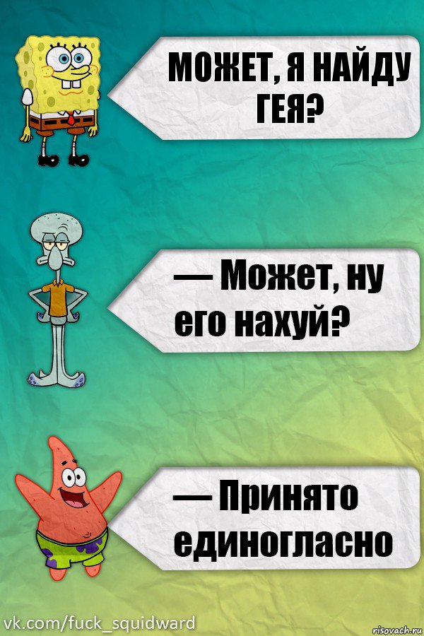 Может, я найду гея?