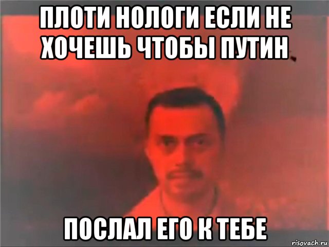 плоти нологи если не хочешь чтобы путин послал его к тебе, Мем Mereana Mordegard Glesgorv