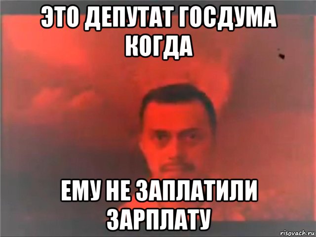 это депутат госдума когда ему не заплатили зарплату, Мем Mereana Mordegard Glesgorv