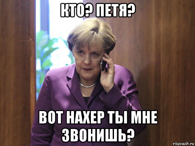 кто? петя? вот нахер ты мне звонишь?