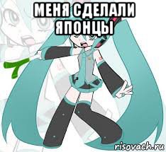 меня сделали японцы , Мем Мику Хацуне