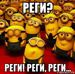 реги? реги! реги, реги..., Мем Миньоны