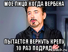 мое лицо когда вербена пытается вернуть крепу 10 раз подряд, Мем мое лицо когда