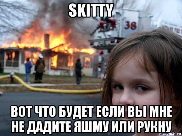 skitty вот что будет если вы мне не дадите яшму или рукну