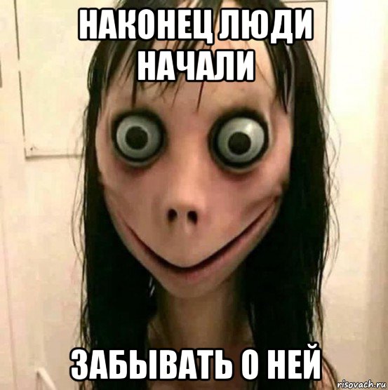 наконец люди начали забывать о ней