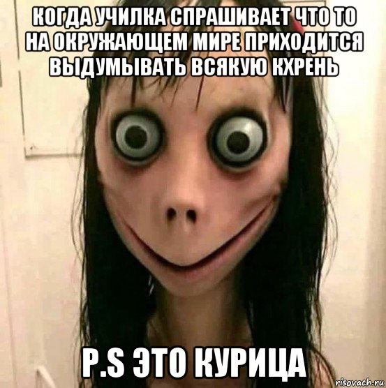 когда училка спрашивает что то на окружающем мире приходится выдумывать всякую кхрень p.s это курица