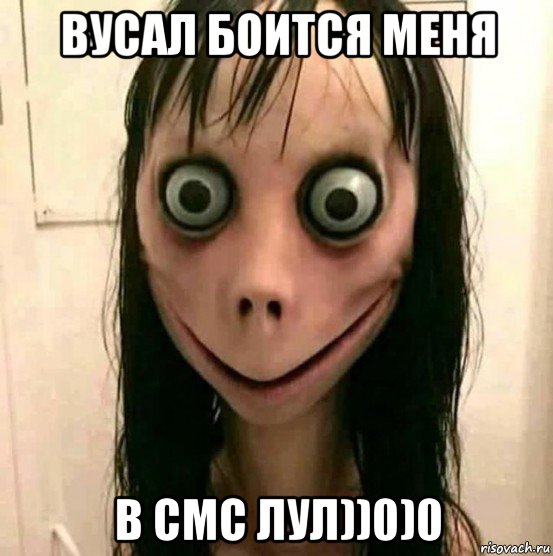 вусал боится меня в смс лул))0)0