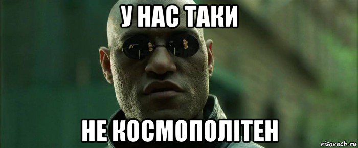 у нас таки не космополiтен