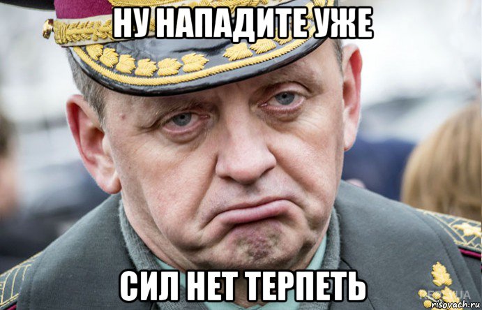 ну нападите уже сил нет терпеть