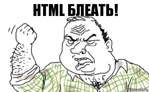 HTML БЛЕАТЬ!, Комикс Мужик блеать