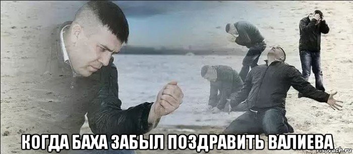  когда баха забыл поздравить валиева, Мем Мужик песок