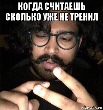 когда считаешь сколько уже не тренил 